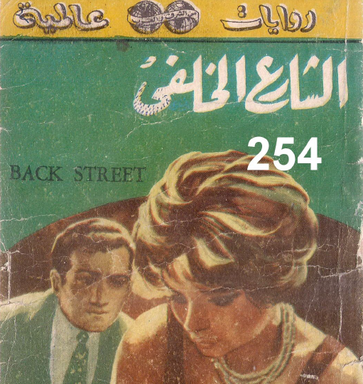 الشارع الخلفي