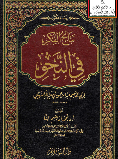 نتائج الفكر في النحو