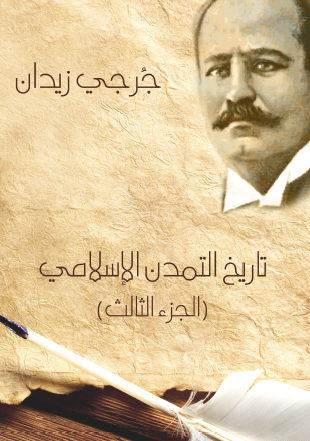 تاريخ التمدن الإسلامي - الجزء الثالث