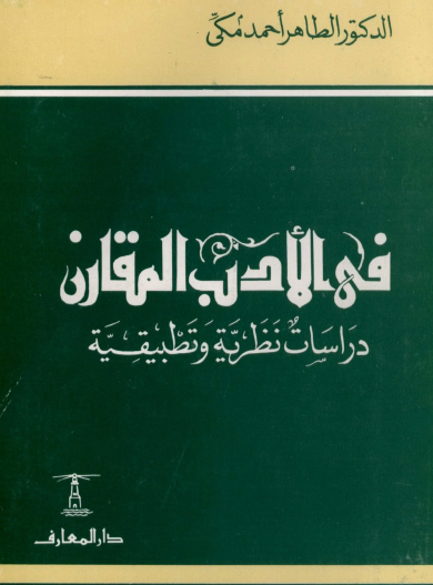 في الأدب المقارن - دراسة نظرية وتطبيقية