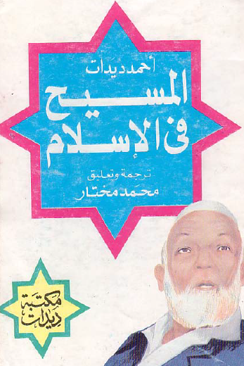 المسيح في الإسلام