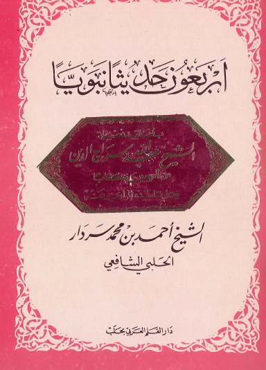 أربعون حديثا نبويا