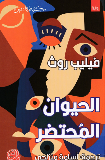 الحيوان المحتضر