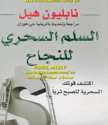 السلم السحري للنجاح