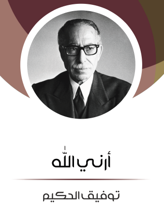 أرني الله مكتبة هنداوي