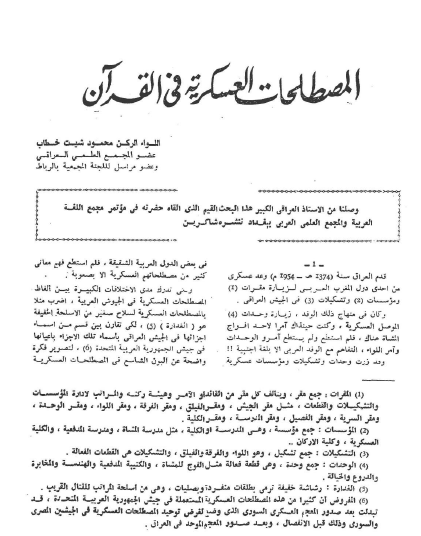 المصطلحات العسكرية في القرآن