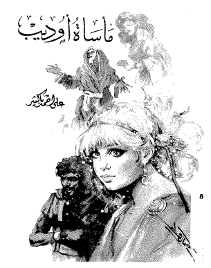 ماساة أوديب