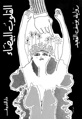 القلوب البيضاء