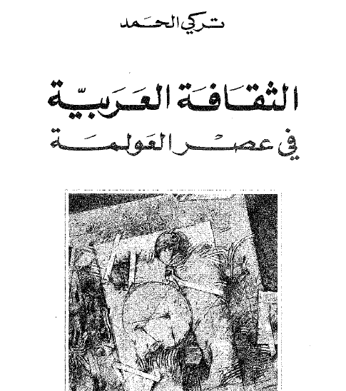 الثقافة العربية في عصر العولمة
