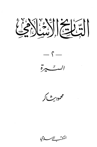 التاريخ الإسلامي ج2 السيرة