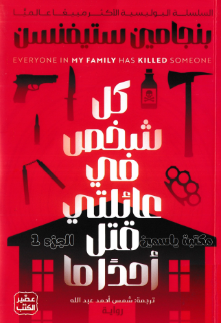 كل شخص في عائلتي قتل شخصا ما
