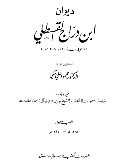 ديوان ابن دراج القسطلي