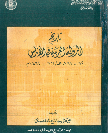 تاريخ الدولة العربية في الأندلس 92 - 897 هـ / 711 - 1492 م
