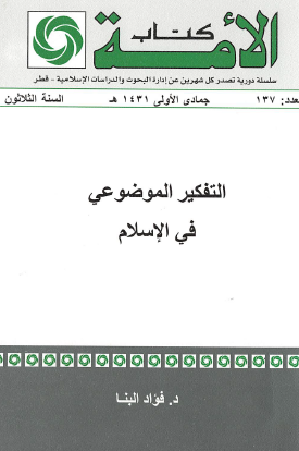 التفكير الموضوعي في الإسلام