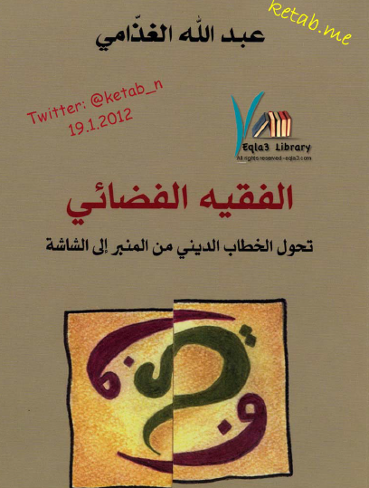 الفقيه الفضائي - تحول الخطاب الديني من المنبر إلى الشاشة