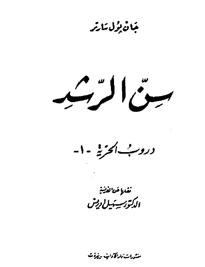 دروب الحرية - الجزء الأول سن الرشد