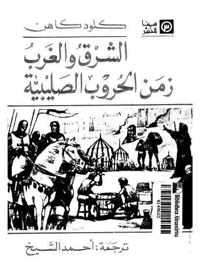 الشرق والغرب في زمن الحروب الصليبية