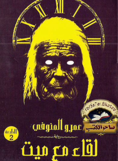 لقاء مع ميت