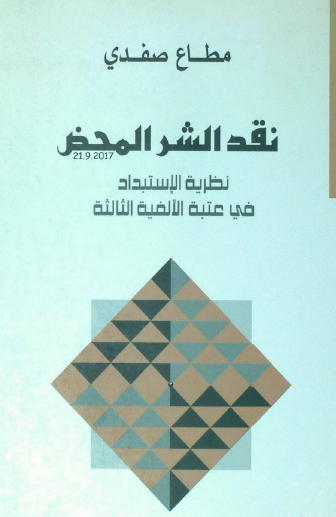 نقد الشر المحض