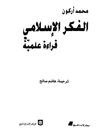 الفكر الإسلامي - قراءة علمية