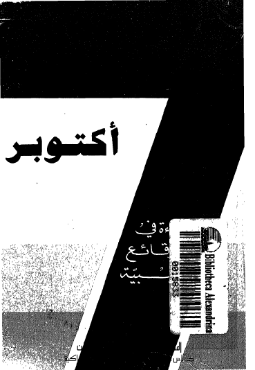 7 أكتوبر قراءة في الوقائع الليبية