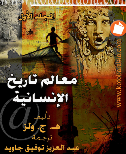 معالم تاريخ الإنسانية - كتب عربية المجلد الأول