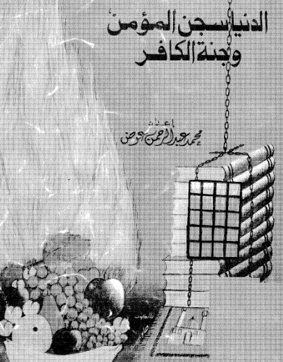 الدنيا سجن المؤمن وجنة الكافر