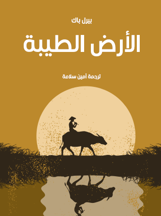 الأرض الطيبة - مكتبة هنداوي