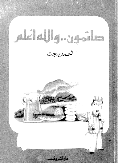 صائمون والله أعلم