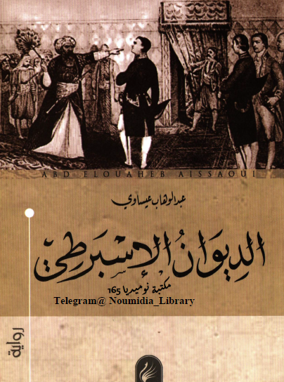 الديوان الإسبرطي