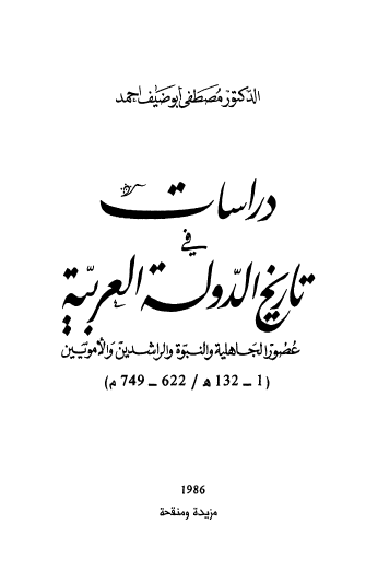 دراسات في تاريخ الدولة العربية