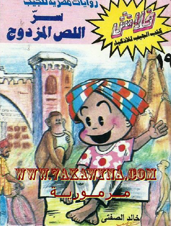 سر اللص المزدوج - العدد التاسع عشر