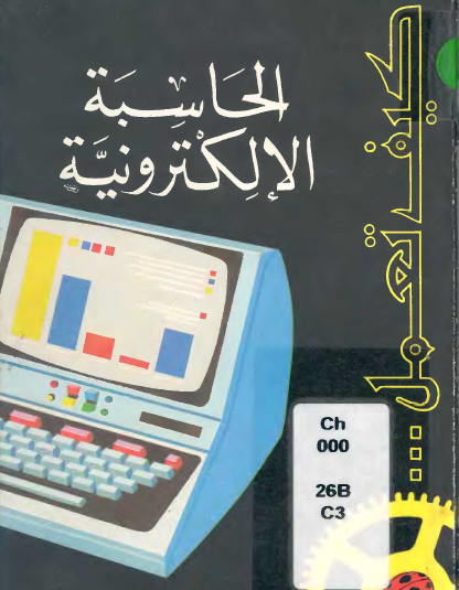 الحاسبة الإلكترونية كيف تعمل ؟