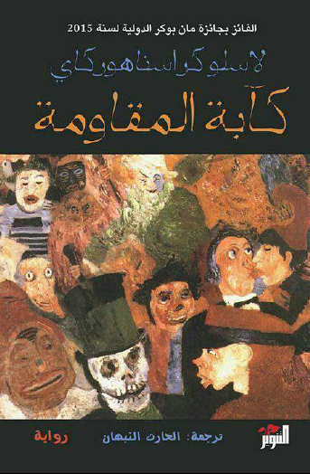 كآبة المقاومة