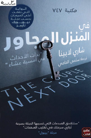 في المنزل المجاور