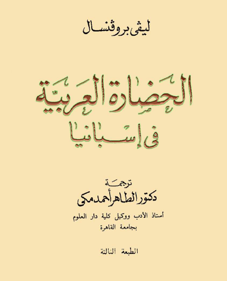 الحضارة العربية في إسبانيا