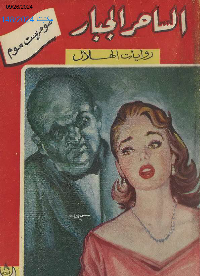 الساحر الجبار - روايات الهلال