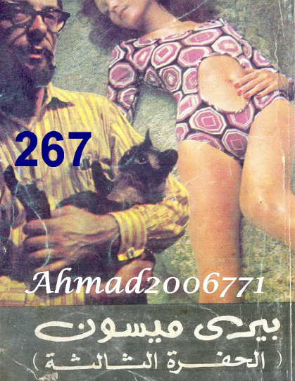 بيري ميسون ( الحفرة الثالثة )