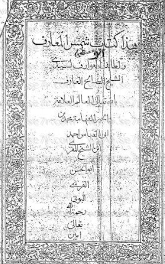 شمس المعارف الوسطى