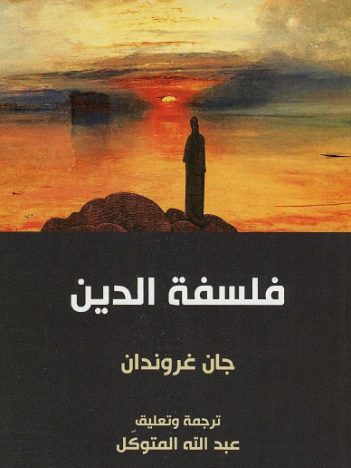 فلسفة الدين