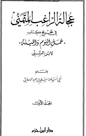 عجالة الراغب في تخريج كتاب عمل اليوم والليلة لابن السني