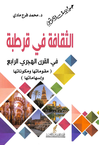 الثقافة في قرطبة في القرن الرابع الهجري