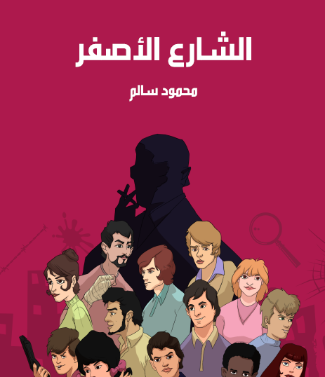 الشارع الأصفر - مكتبة هنداوي