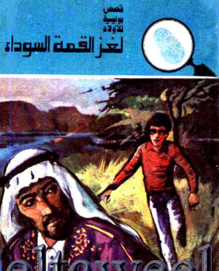 لغز القمة السوداء