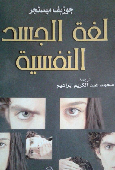 لغة الجسد النفسية