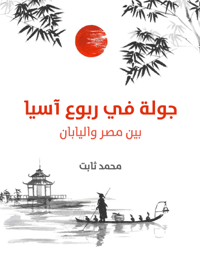 جولة في ربوع آسيا بين مصر واليابان