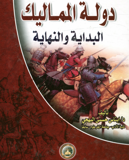 دولة المماليك البداية والنهاية