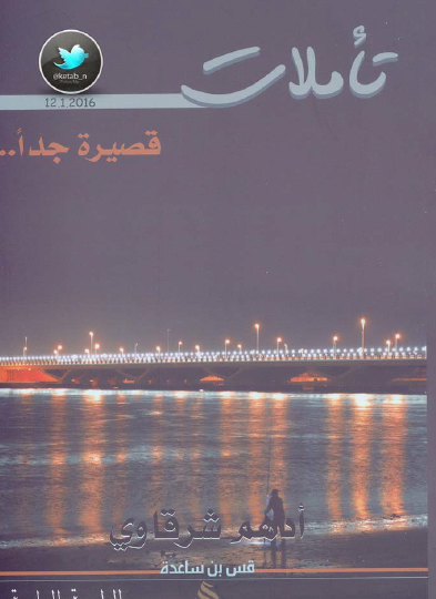 تأملات قصيرة جدا