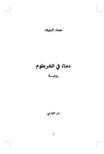 دماء في الخرطوم