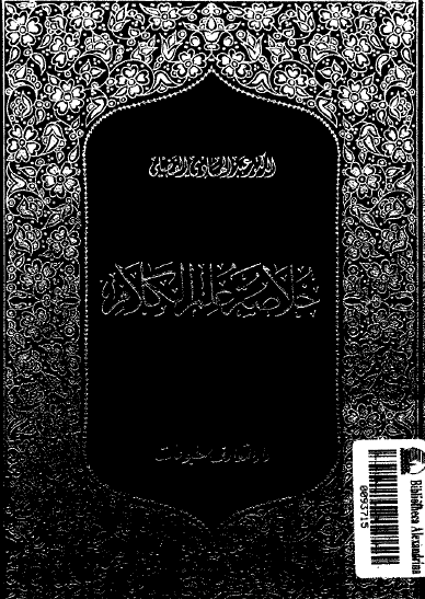 خلاصة علم الكلام